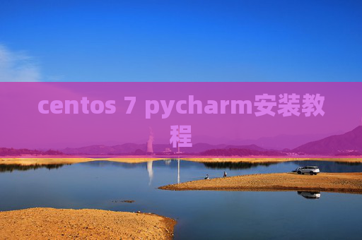 centos 7 pycharm安装教程