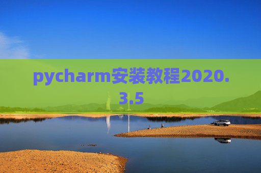 pycharm安装教程2020.3.5