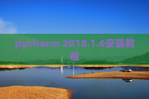 pycharm 2018.1.6安装教程