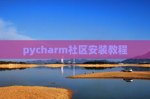 pycharm社区安装教程